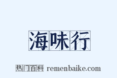 海味行是什么意思的图片